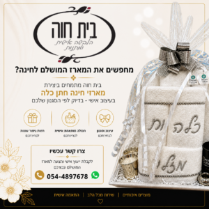מגוון סלסלאות חינה חתן כלה בבניה אישית